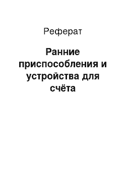 Реферат: Ранние приспособления и устройства для счёта