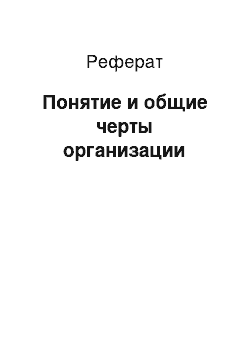 Реферат: Понятие и общие черты организации