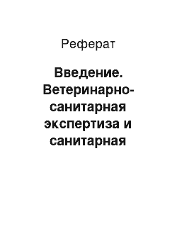 Реферат: Введение. Ветеринарно-санитарная экспертиза и санитарная оценка мяса и продуктов убоя при роже свиней