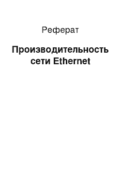 Реферат: Производительность сети Ethernet