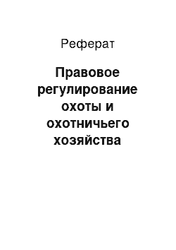 Реферат: Правовое регулирование охоты и охотничьего хозяйства