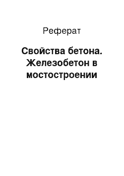 Реферат: Свойства бетона. Железобетон в мостостроении