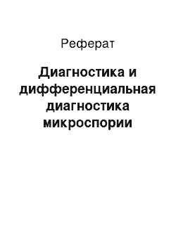 Реферат: Диагностика и дифференциальная диагностика микроспории