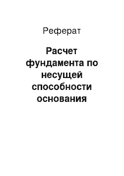 Реферат: Расчет фундамента по несущей способности основания