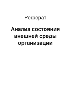 Реферат: Анализ состояния внешней среды организации