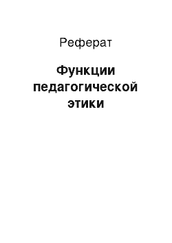 Реферат: Функции педагогической этики