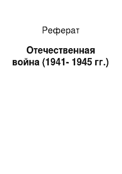 Реферат: Отечественная война (1941-1945 гг.)