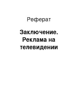 Реферат: Заключение. Реклама на телевидении