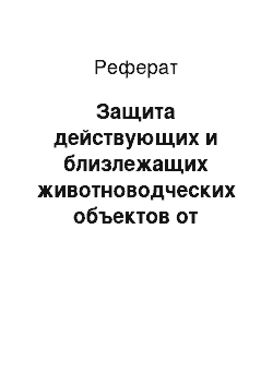 Реферат: Защита действующих и близлежащих животноводческих объектов от инфекционных заболеваний