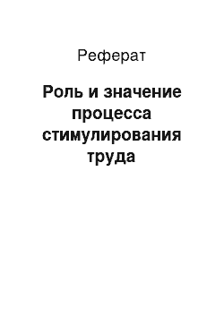 Реферат: Роль и значение процесса стимулирования труда