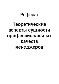 Реферат: Теоретические аспекты сущности профессиональных качеств менеджеров