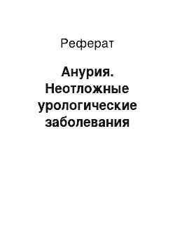 Реферат: Анурия. Неотложные урологические заболевания