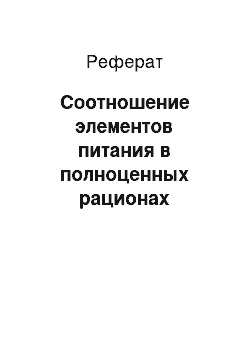 Реферат: Соотношение элементов питания в полноценных рационах