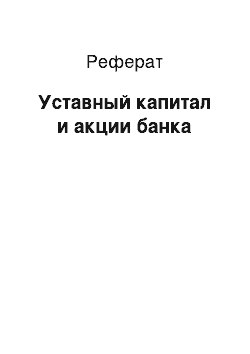 Реферат: Уставный капитал и акции банка