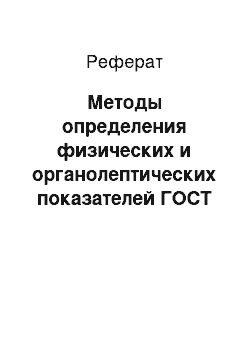 Реферат: Методы определения физических и органолептических показателей ГОСТ 29245—91