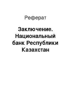 Реферат: Заключение. Национальный банк Республики Казахстан