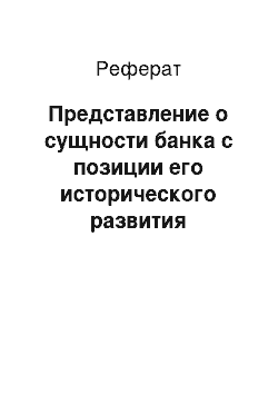 Реферат: Представление о сущности банка с позиции его исторического развития