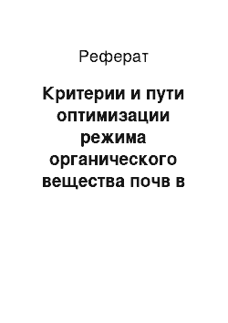 Реферат: Критерии и пути оптимизации режима органического вещества почв в агроланшафтах