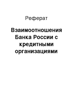 Реферат: Взаимоотношения Банка России с кредитными организациями