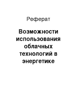 Реферат: Возможности использования облачных технологий в энергетике