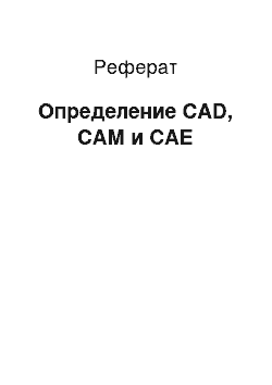 Реферат: Определение CAD, САМ и САЕ