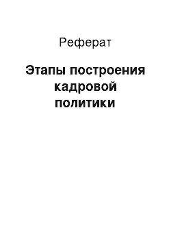 Реферат: Этапы построения кадровой политики