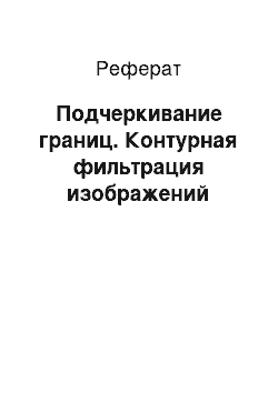 Реферат: Подчеркивание границ. Контурная фильтрация изображений