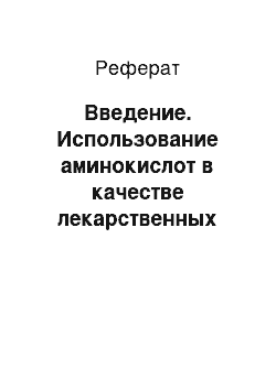 Реферат: Введение. Использование аминокислот в качестве лекарственных средств