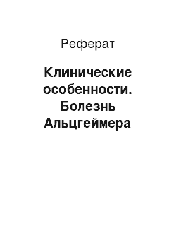 Реферат: Клинические особенности. Болезнь Альцгеймера