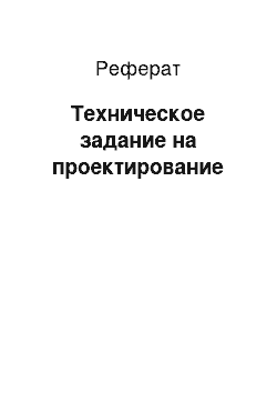 Реферат: Техническое задание на проектирование