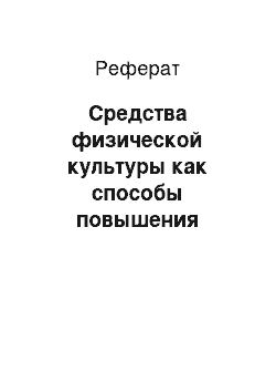 Реферат: Средства физической культуры как способы повышения мотивации учебной деятельности