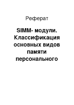 Реферат: SIMM-модули. Классификация основных видов памяти персонального компьютера