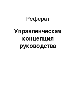 Реферат: Управленческая концепция руководства