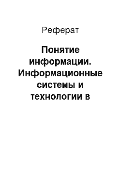 Реферат: Понятие информации. Информационные системы и технологии в менеджменте