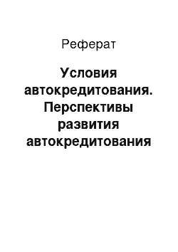 Реферат: Условия автокредитования. Перспективы развития автокредитования в России