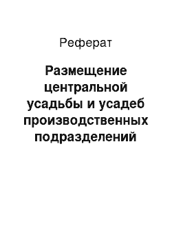 Реферат: Размещение центральной усадьбы и усадеб производственных подразделений хозяйства