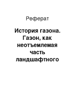 Реферат: История газона. Газон, как неотъемлемая часть ландшафтного дизайна