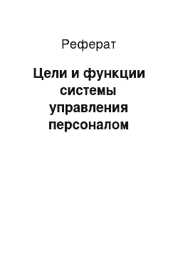 Реферат: Цели и функции системы управления персоналом