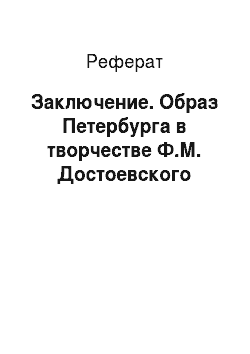 Реферат: Заключение. Образ Петербурга в творчестве Ф.М. Достоевского