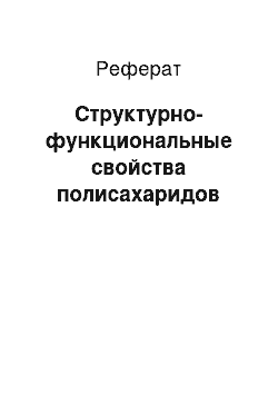 Реферат: Структурно-функциональные свойства полисахаридов