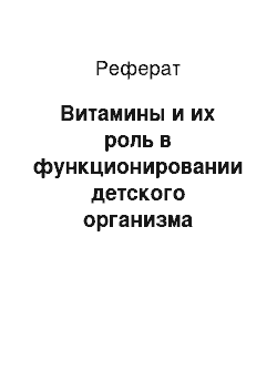 Реферат: Витамины и их роль в функционировании детского организма