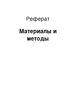 Реферат: Материалы и методы