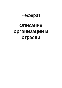 Реферат: Описание организации и отрасли