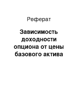 Реферат: Зависимость доходности опциона от цены базового актива