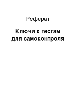 Реферат: Ключи к тестам для самоконтроля