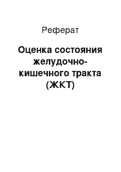 Реферат: Оценка состояния желудочно-кишечного тракта (ЖКТ)