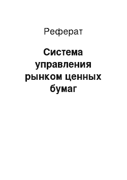 Реферат: Система управления рынком ценных бумаг