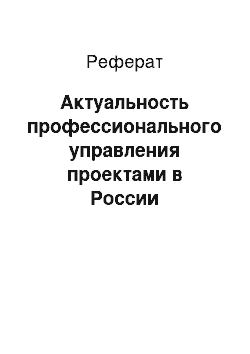 Реферат: Актуальность профессионального управления проектами в России