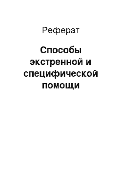 Реферат: Способы экстренной и специфической помощи