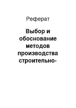 Реферат: Выбор и обоснование методов производства строительно-монтажных работ